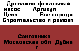 Дренажно-фекальный насос alba Артикул V180F › Цена ­ 5 800 - Все города Строительство и ремонт » Сантехника   . Московская обл.,Дубна г.